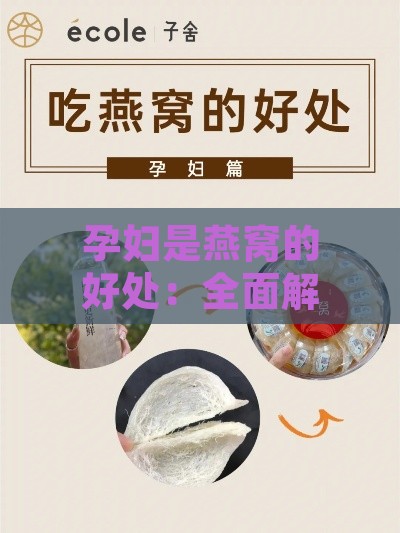 孕妇是燕窝的好处：全面解析孕妇食用燕窝的好处与功效