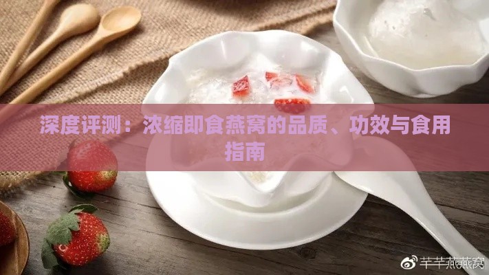 深度评测：浓缩即食燕窝的品质、功效与食用指南