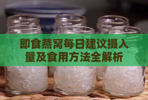 即食燕窝每日建议摄入量及食用方法全解析