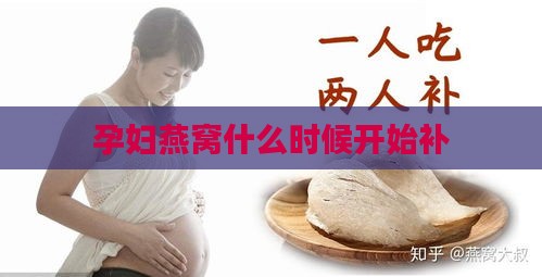 孕妇燕窝什么时候开始补