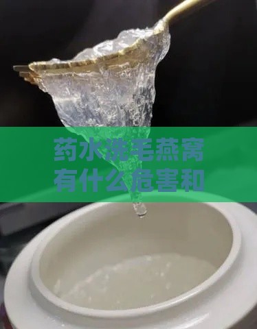 药水洗毛燕窝有什么危害和好处：探究其对健康的影响及利弊分析