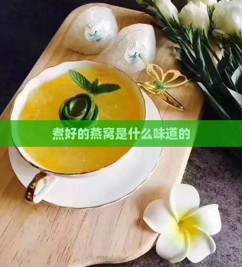 煮好的燕窝是什么味道的