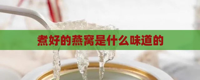 煮好的燕窝是什么味道的