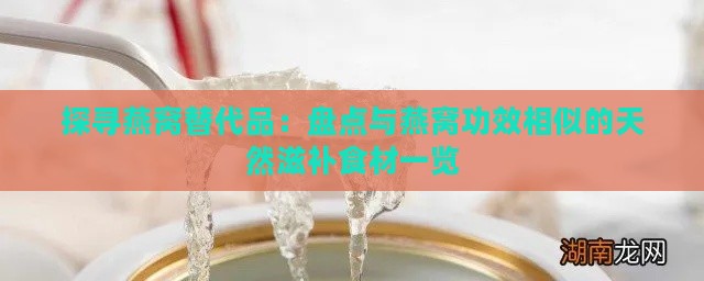 探寻燕窝替代品：盘点与燕窝功效相似的天然滋补食材一览