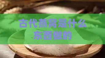 古代燕窝是什么东西做的