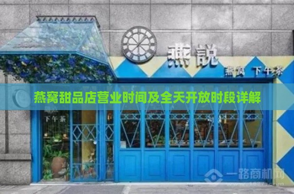 燕窝甜品店营业时间及全天开放时段详解