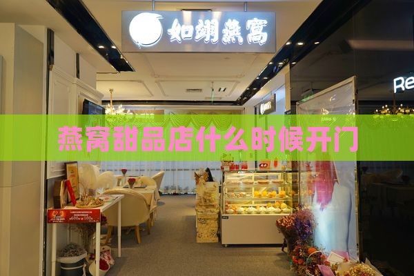 燕窝甜品店什么时候开门