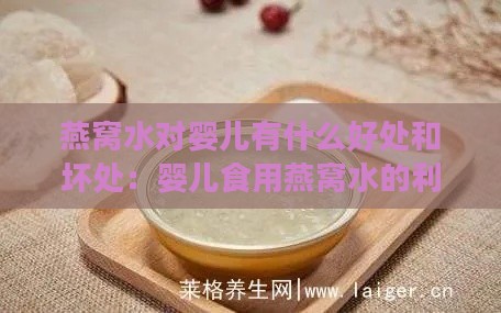 燕窝水对婴儿有什么好处和坏处：婴儿食用燕窝水的利与弊