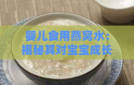 婴儿食用燕窝水：揭秘其对宝宝成长的益处与作用