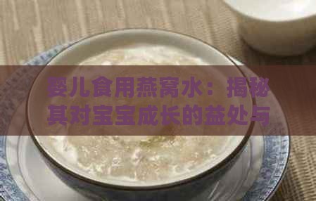 婴儿食用燕窝水：揭秘其对宝宝成长的益处与作用