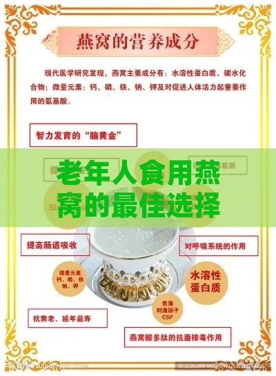 老年人食用燕窝的更佳选择与全面功效解析：如何挑选与使用燕窝以优化健康