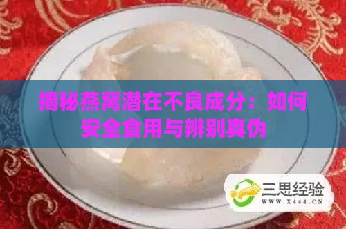 揭秘燕窝潜在不良成分：如何安全食用与辨别真伪