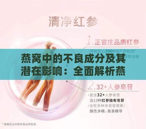 燕窝中的不良成分及其潜在影响：全面解析燕窝品质与安全性