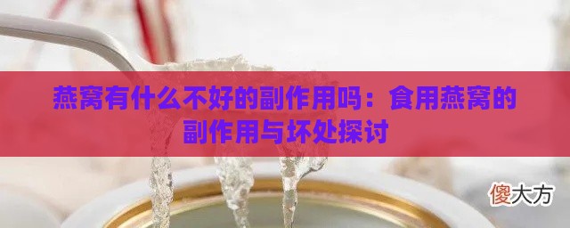 燕窝有什么不好的副作用吗：食用燕窝的副作用与坏处探讨