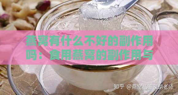 燕窝有什么不好的副作用吗：食用燕窝的副作用与坏处探讨