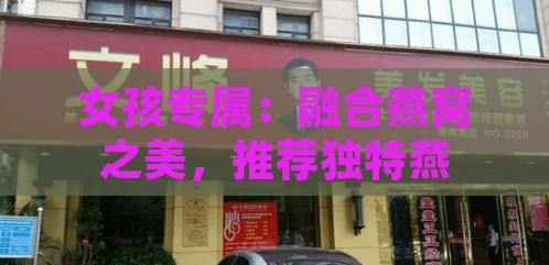 女孩专属：融合燕窝之美，推荐独特燕窝店名创意