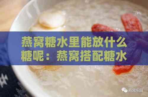 燕窝糖水里能放什么糖呢：燕窝搭配糖水的更佳糖选择