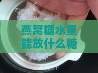 燕窝糖水里能放什么糖呢