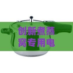 创新煮燕窝专用电壶：独特锅型设计解析