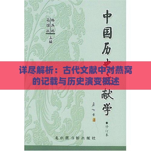 详尽解析：古代文献中对燕窝的记载与历史演变概述