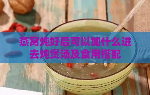 燕窝炖好后可以加什么进去炖煲汤及食用搭配