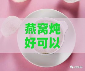 燕窝炖好可以放什么东西