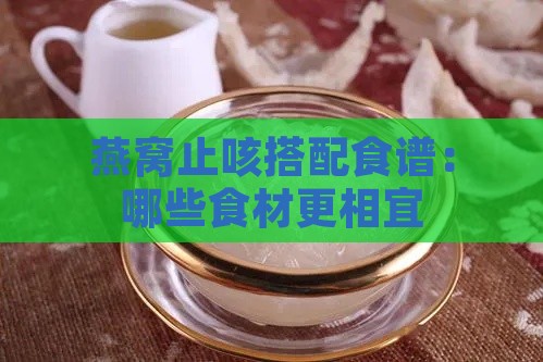 燕窝止咳搭配食谱：哪些食材更相宜