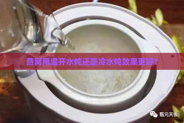 燕窝用温开水炖还是冷水炖效果更好？