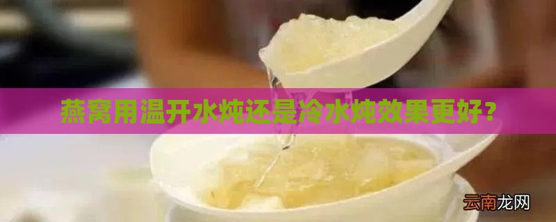 燕窝用温开水炖还是冷水炖效果更好？