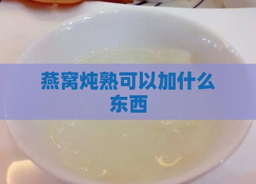 燕窝炖熟可以加什么东西