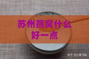 苏州燕窝什么好一点