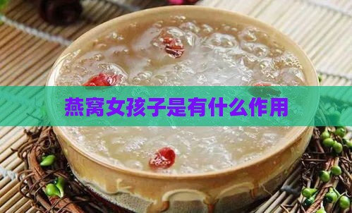 燕窝女孩子是有什么作用