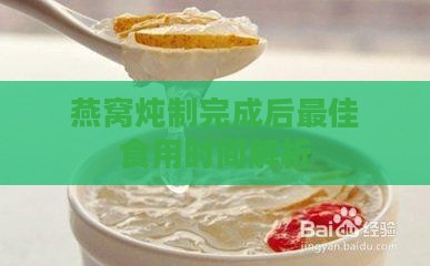 燕窝炖制完成后更佳食用时间解析