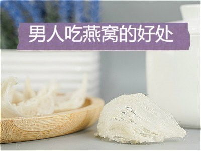 男的喝燕窝有什么好处吗