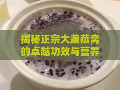 揭秘正宗大盏燕窝的卓越功效与营养价值