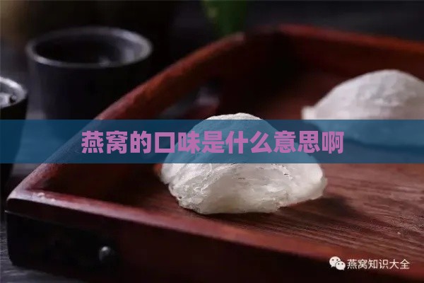 燕窝的口味是什么意思啊