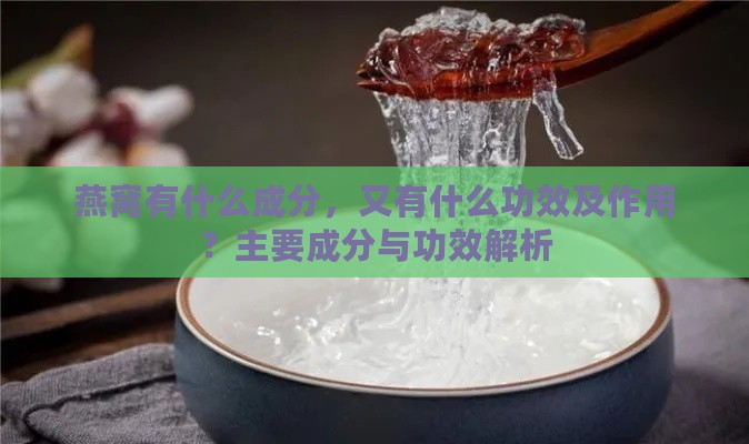 燕窝有什么成分，又有什么功效及作用？主要成分与功效解析