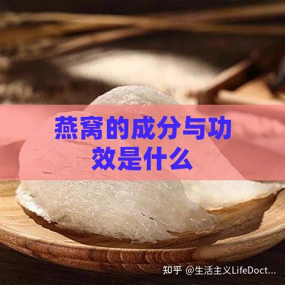 燕窝的成分与功效是什么