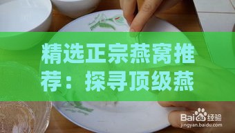 精选正宗燕窝推荐：探寻顶级燕窝佳品之名