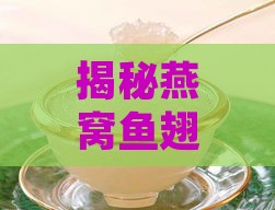 揭秘燕窝鱼翅：它们的营养价值究竟几何？