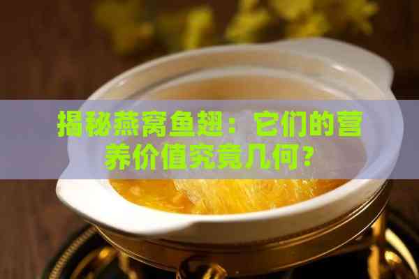 揭秘燕窝鱼翅：它们的营养价值究竟几何？