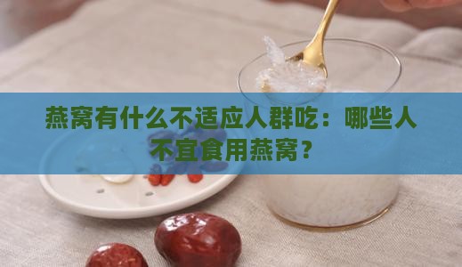 燕窝有什么不适应人群吃：哪些人不宜食用燕窝？