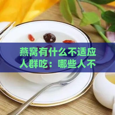 燕窝有什么不适应人群吃：哪些人不宜食用燕窝？