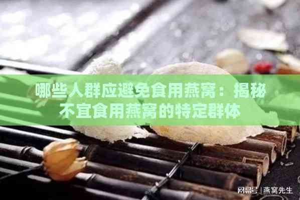 哪些人群应避免食用燕窝：揭秘不宜食用燕窝的特定群体