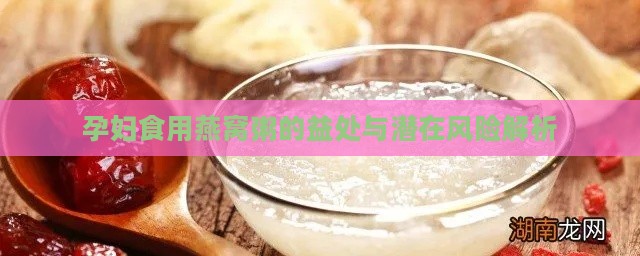 孕妇食用燕窝粥的益处与潜在风险解析