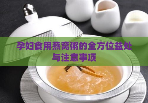 孕妇食用燕窝粥的全方位益处与注意事项