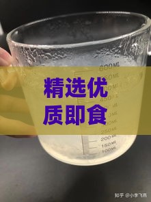 精选优质即食燕窝推荐：口感与营养双重保障