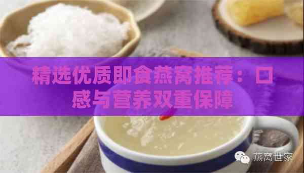 精选优质即食燕窝推荐：口感与营养双重保障