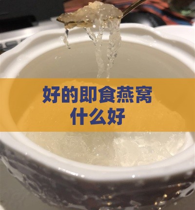 好的即食燕窝什么好