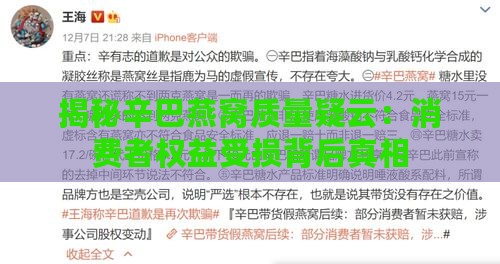 揭秘辛巴燕窝质量疑云：消费者权益受损背后真相